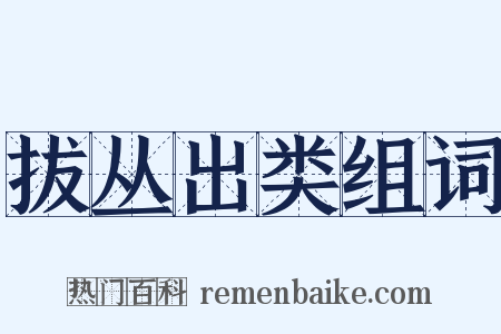 拔丛出类组词是什么意思的图片